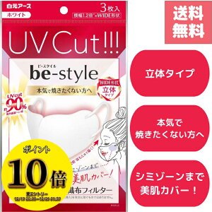 (23:59�܂ŁI�ő�2000�~OFF����ɑS�i�|�C���g10�{�I)�I�ׂ�� be-style �r�[�X�^�C�� UV�J�b�g�}�X�N �z���C�g �ӂ��T�C�Y �����A�[�X���猩�� ���̍\�� ���K�t�B�b�g ���ς����ɂ��� ����