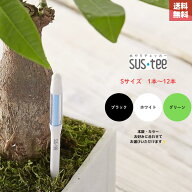 送料無料 サスティー SUStee 水やりチェッカー S ホワイト 白 グリーン 緑 ブラック 黒 水やり 観葉植物 …