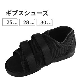 ギプスシューズ 左右兼用 1足 片足 サンダル シューズカバー 歩行 サポート ギプスカバー ギブス 25cm 28cm 30cm