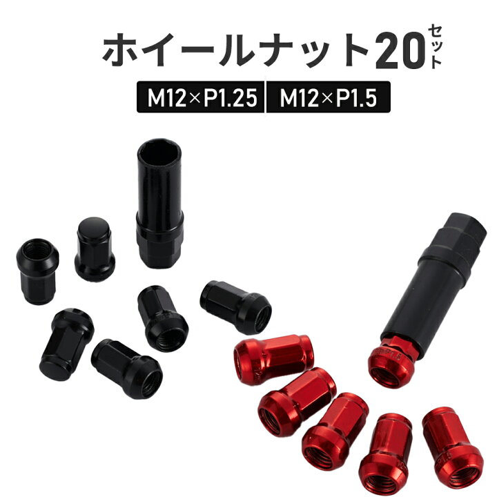 楽天市場】ホイールナット 黒 赤 20個 セット ロックナット m12 P1.25 