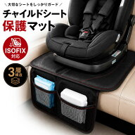 チャイルドシート 保護マット 保護シート isofix 保護 カバー ジュニアシートマット 車 自動車 傷 キズ …