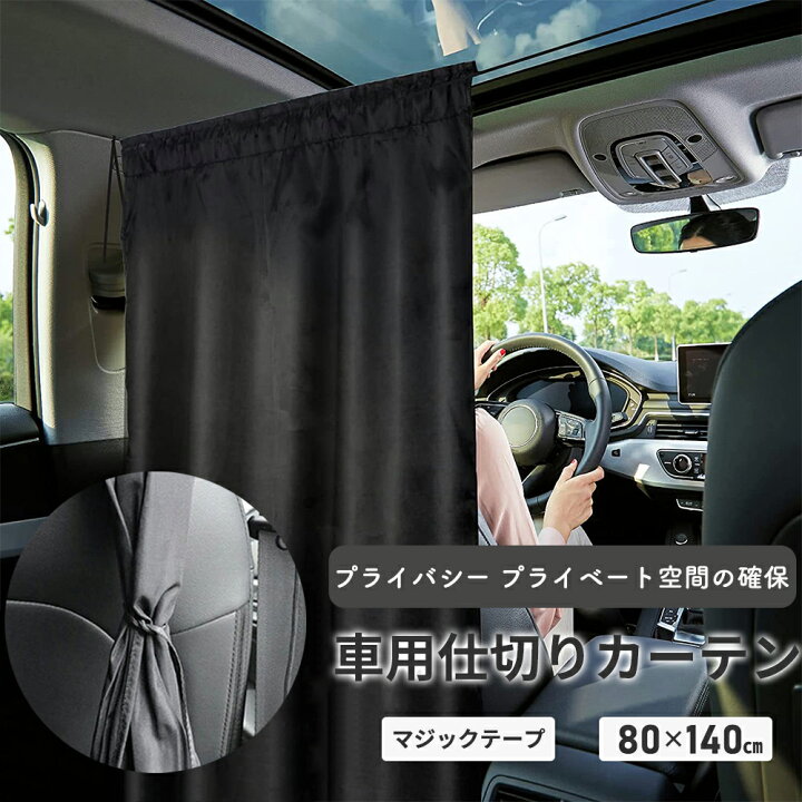 楽天市場】車 カーテン 留め具 遮光 目隠し 車中泊グッズ 車中泊 睡眠 