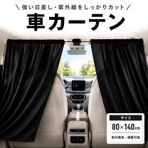 楽天市場】車 中泊 窓 目隠しの通販
