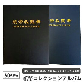 紙幣コレクション収納ファイル アルバム ホルダー バインダー 60枚 紙幣収集 マネーアルバム 高品質