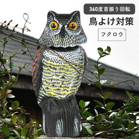 鳥よけ グッズ ベランダ 車 畑 鷹 屋根 首振りフクロウ 屋外 カラスよけ 対策 撃退
