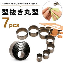 楽天市場】レザー クラフト 型 抜き 丸の通販