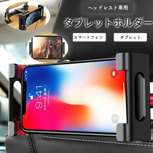 タブレットホルダー 後部座席 車載 後席 車 ホルダー 伸縮アーム ヘッドレスト 車載用 車載ホルダー
