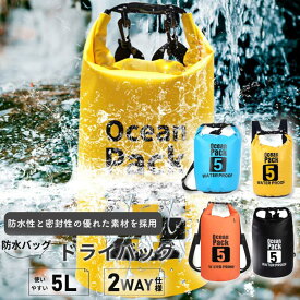 ドライバッグ 5l 防水バッグ 海 バイク プール 大容量 ショルダー 手提げ 釣り 防水 プール アウトドア キャンプ 登山 旅行 自転車 バイク 水泳 マリンスポーツ 海水浴 ジム スポーツ 防災 2WAY