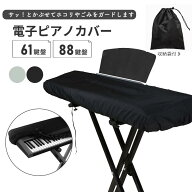 電子ピアノカバーおしゃれ 88鍵盤 61鍵盤 鍵盤カバー キーボードカバー ヤマハ カシオ カワイ ローランド…