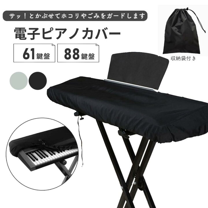 楽天市場】電子ピアノカバーおしゃれ 88鍵盤 61鍵盤 鍵盤カバー 