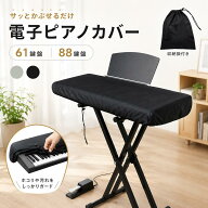 電子ピアノカバーおしゃれ 88鍵盤 61鍵盤 鍵盤カバー キーボードカバー ヤマハ カシオ カワイ ローランド…
