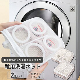 靴用洗濯ネット 2個セット 靴 洗濯 洗濯ネット 収納 シューズネット 洗濯機 専用 ネット 小型 上履き M L