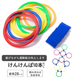 けんけんぱ リング ケンケンパリング 知育 知育玩具 フラットフープ 外遊び 子供 子ども 体幹 リズム感 運動神経