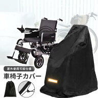 車椅子カバー 防水 車椅子用 車いす 車イス撥水 屋外 屋内 保管 収納 室内 シート 介護 保護 雨風 介護用品