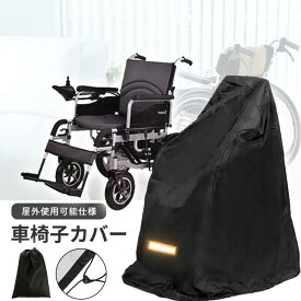 車椅子カバー 防水 車椅子用 車いす 車イス撥水 屋外 屋内 保管 収納 室内 シート 介護 保護 雨風 介護用品