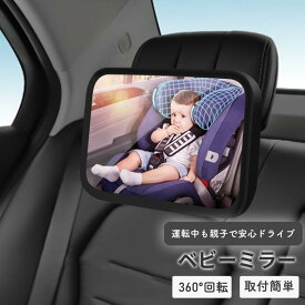 ベビーミラー 車 チャイルドシート 後ろ向き 鏡 ミラー 車内 赤ちゃん 新生児 後部座席ミラー 見守り