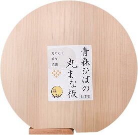 青森ヒバ 丸 まな板 自立式 抗菌 防カビ効果で清潔安心 天然木材 日本製