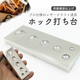 ホック打ち台 レザークラフト 打ち台 カシメ ホック用打ち台 メタルプレート