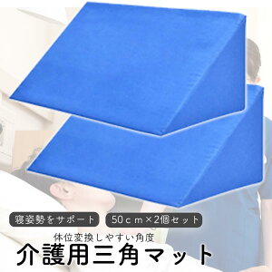 介護 クッション 三角クッション 床ずれ防止 背もたれ 介護用 マット クッション 体位変換クッション 腰痛 床擦れ防止 2個セット