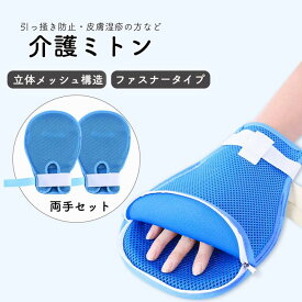 介護ミトン 介護用ミトン 2枚 手袋 両手 左右 掻きむしり防止 グローブ 掻く 引っ掻き メッシュ 指先オープン