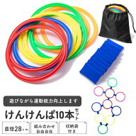 けんけんぱ リング ケンケンパリング 知育 知育玩具 フラットフープ 外遊び 子供 子ども 体幹 リズム感 …