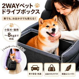 犬 猫 ドライブボックス ペット用ドライブシート 車載 ショルダーバッグ 2WAY 飛び出し防止リード付き