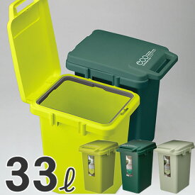 ゴミ箱 コンテナスタイル 33J スリム ダストボックス キッチン シンプル おしゃれ オムツ入れ 生ゴミ 匂い漏れ カラフル 屋外 屋内 新生活 一人暮らし