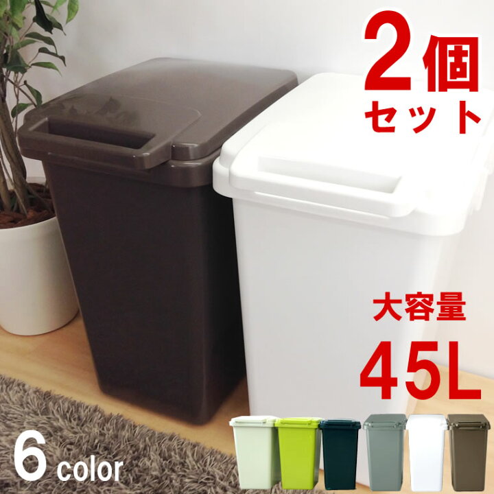楽天市場 2個セット ゴミ箱 ふた付き おしゃれ 分別 45リットル 連結ワンハンドペール45リットル ワンハンド 分別スリム 45l キッチン 屋外 ごみ箱 フタ付き ダストボックス ダストbox 北欧 かわいい ぐーみんラボ