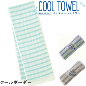 パイルマフラー クールボーダー 約16×90cm 日本製 ( ひんやりタオル パイル マフラータオル スポーツ ジョギング アウトドア メンズ レディース キッズ ギフト 可愛い おすすめ )