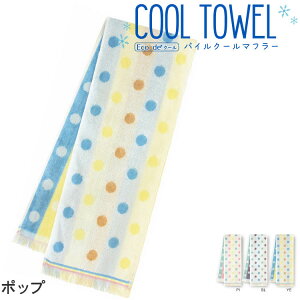 パイルマフラー ポップ 約16×90cm 日本製 ( ひんやりタオル パイル マフラータオル スポーツ ジョギング アウトドア メンズ レディース キッズ ギフト 可愛い おすすめ )