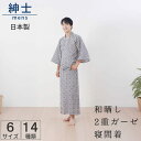 寝巻き 和晒し 二重ガーゼ 帯付き 日本製 紳士 (寝間着 部屋着 浴衣 メンズ レディース 婦人 パジャマ ねまき 男性 女…