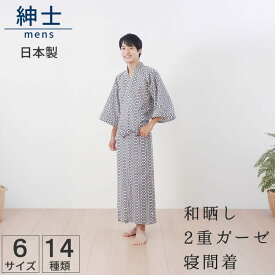 寝巻き 和晒し 二重ガーゼ 帯付き 日本製 紳士 (寝間着 部屋着 浴衣 メンズ レディース 婦人 パジャマ ねまき 男性 女性用 寝巻 旅館浴衣 甚平 おすすめ ガーゼ おねまき 和式寝巻き 和服 ガーゼおねまき 入院 ナイトウェア )