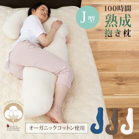 抱き枕 綿100% 日本製 大きい 100時間熟成 J型 ?型 オーガニックコットン 和晒し ( 抱き枕本体＋専用カバー1枚 ) 152×70 cm BIGサイズ カバーリング式 送料無料 ロングクッション 抱きまくら 横寝 いびき 洗える 無呼吸 新