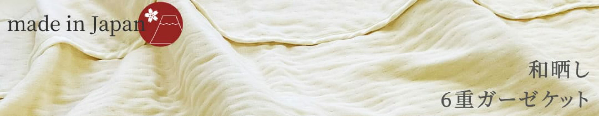 和晒しオーガニックコットン6重ガーゼケット