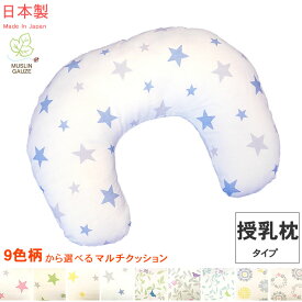 授乳枕 モスリンガーゼ 日本製 ( 綿100% 授乳 ガーゼカバー )