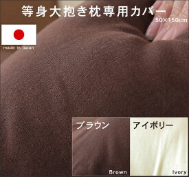 等身大 抱き枕専用カバー 50×150 cm 日本製 【 送料無料 大きい ロングクッション 抱きまくら 横寝 いびき 洗える 無呼吸 抱き枕 】 父の日