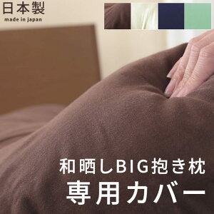 BIG抱き枕シリーズ専用カバー 125×60×27 cm 綿100% 【マタニティー 出産祝い 国産 日本製 贈り物 妊婦 ピロー ※ラッピング不可 ボディピロー 替えカバー 】 父の日