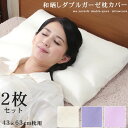 [ 期間限定 SALE クーポン 配布中 ] 枕カバー 和晒し ダブルガーゼ 2枚セット 封筒型 綿100% 43×63cm【 ガーゼ 和晒し 国産 日本製 ピロー ピローケース さらさら 天然繊維 ベージュ パープル ピンク 】