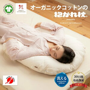 【30日間返品保証付】オーガニックコットンの抱かれ枕 抱き枕 洗える 抱かれ枕 眠り製作所 送料無料 日本製 吸汗 いびき 枕 まくら いびき防止 横向き寝 横向き枕 うつぶせ寝 肩こり ウォッ
