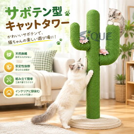 キャットタワー 猫タワー 猫用 爪とぎ サボテン型 ネコポール 麻縄 手巻き 可愛い つめとぎ 猫の木 多頭飼い 運動不足解消 安定性 組立簡単 子猫から大型猫 遊び場 ペット用品 猫家具 猫遊