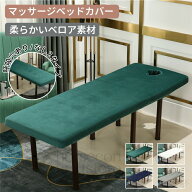 マッサージベッドカバー 整体ベッドカバー 施術ベッドカバー 治療ベッドカバー エステベッドカバー マイ…
