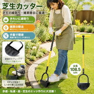 芝生カッター ターフカッター 芝生手入具 ステップ付き 全長108.5cm 芝刈りシャベル 芝刈り機 雑草除去 …