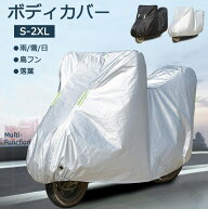 バイクカバー ボディカバー 車体カバー 単車カバー ロック対応 ロック用穴 盗難防止 厚手 遮光 遮熱 uv …