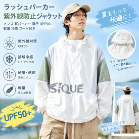 ラッシュパーカー 紫外線防止ジャケット メンズ 夏パーカー 薄手 UPF50+ 軽量 冷感 フード付き 蒸れない ブルゾン お揃い クール ジップアップ 体型カバー BIGシルエット アウトドア レジ