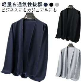 送料無料 メンズ カーデ ジャケット 男性用 カーディガン メンズ 羽織り アウター 薄手 無地 長袖 春夏 通気性 メンズ上着 M-4XL 父の日 プレゼント 冷房対策 軽量 きれいめ オフィス カジ