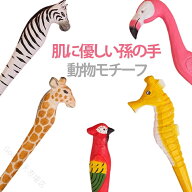孫の手 かわいい 木製 動物モチーフ 肌に優しい まごの手 おしゃれ ユニーク 面白い 送料無料 壁飾り 使…