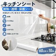 キッチンシート 耐熱 透明 保護シート 60cm x 10m 静電気 はがせる 保護フィルム 透明 跡残らない 賃貸に…