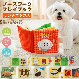 ノーズワークプレイブック ランチボックス 犬用おやつ隠し 知育玩具 ペット用品 ぬいぐるみタイプ ストレス解消 運動不足解消 嗅覚活用 犬のおもちゃ 知育トイ ノーズワーク玩具 宝探