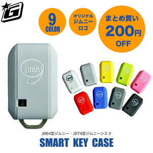 ジムニーキーケース キーカバー ジムニー jb64 ジムニーシエラ jb74 専用 まとめ買い ジムニー アクセサリー オシャレ 守る 滑りにくい シリコン 素材 グーニーズワン オリジナル ジムニーロゴ