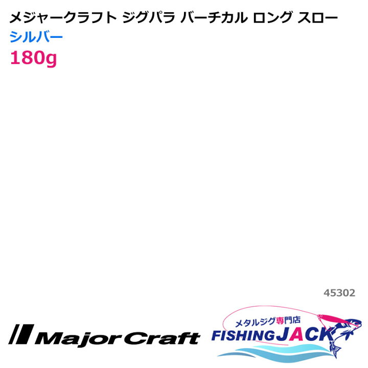 楽天市場 即納可 メジャークラフト ジグパラ バーチカル ロング スロー 180g シルバー ウルトラゴルフ